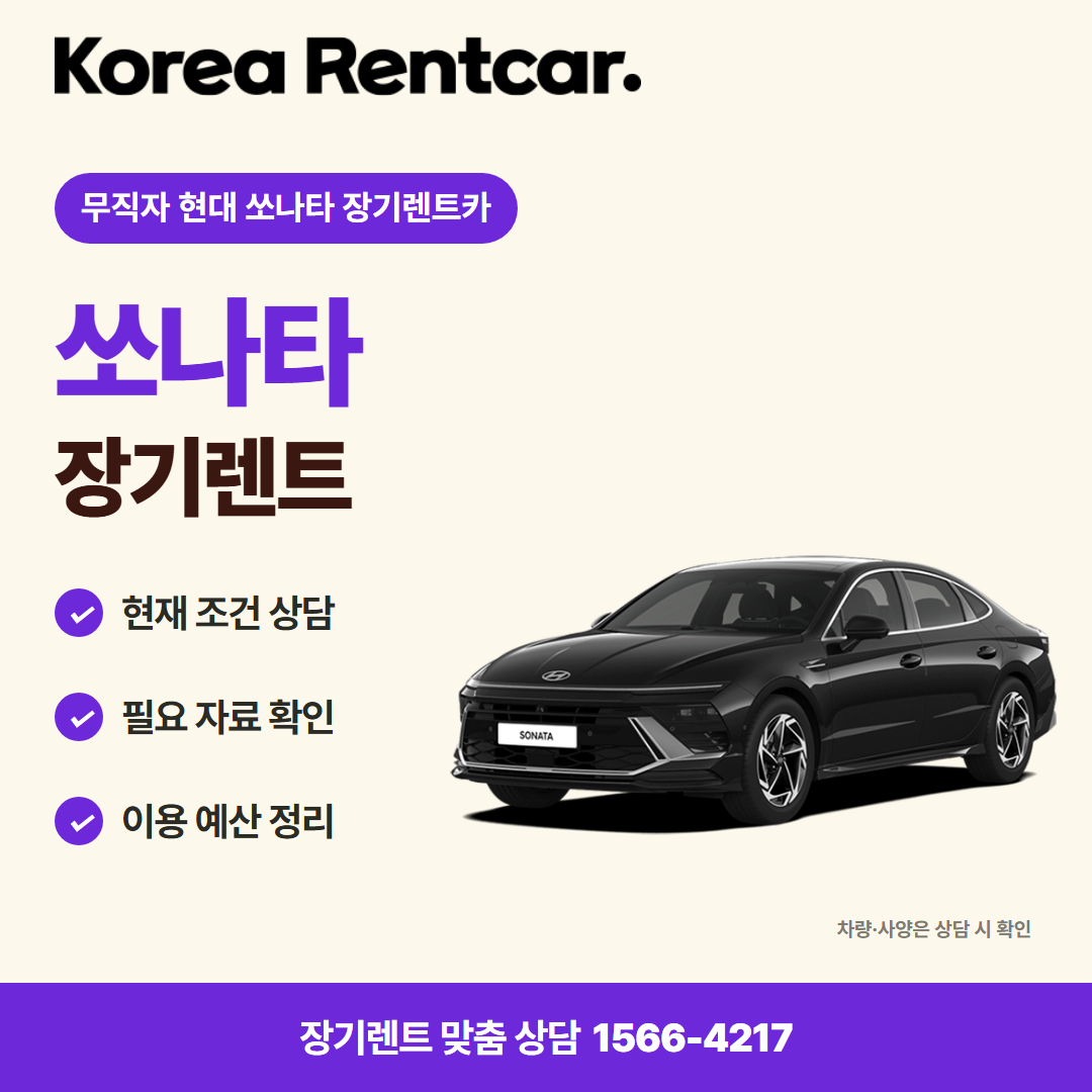 무직자 현대 쏘나타 장기렌트카 · 차량 선택 카드뉴스