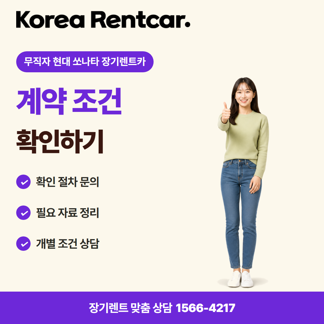 무직자 현대 쏘나타 장기렌트카 · 이용 안내 카드뉴스