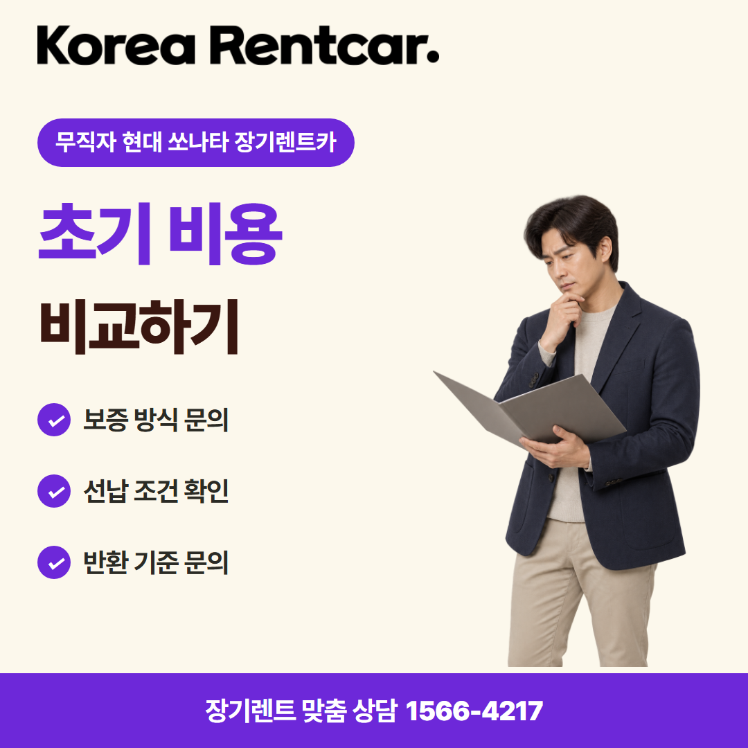 무직자 현대 쏘나타 장기렌트카 · 계약 조건 카드뉴스