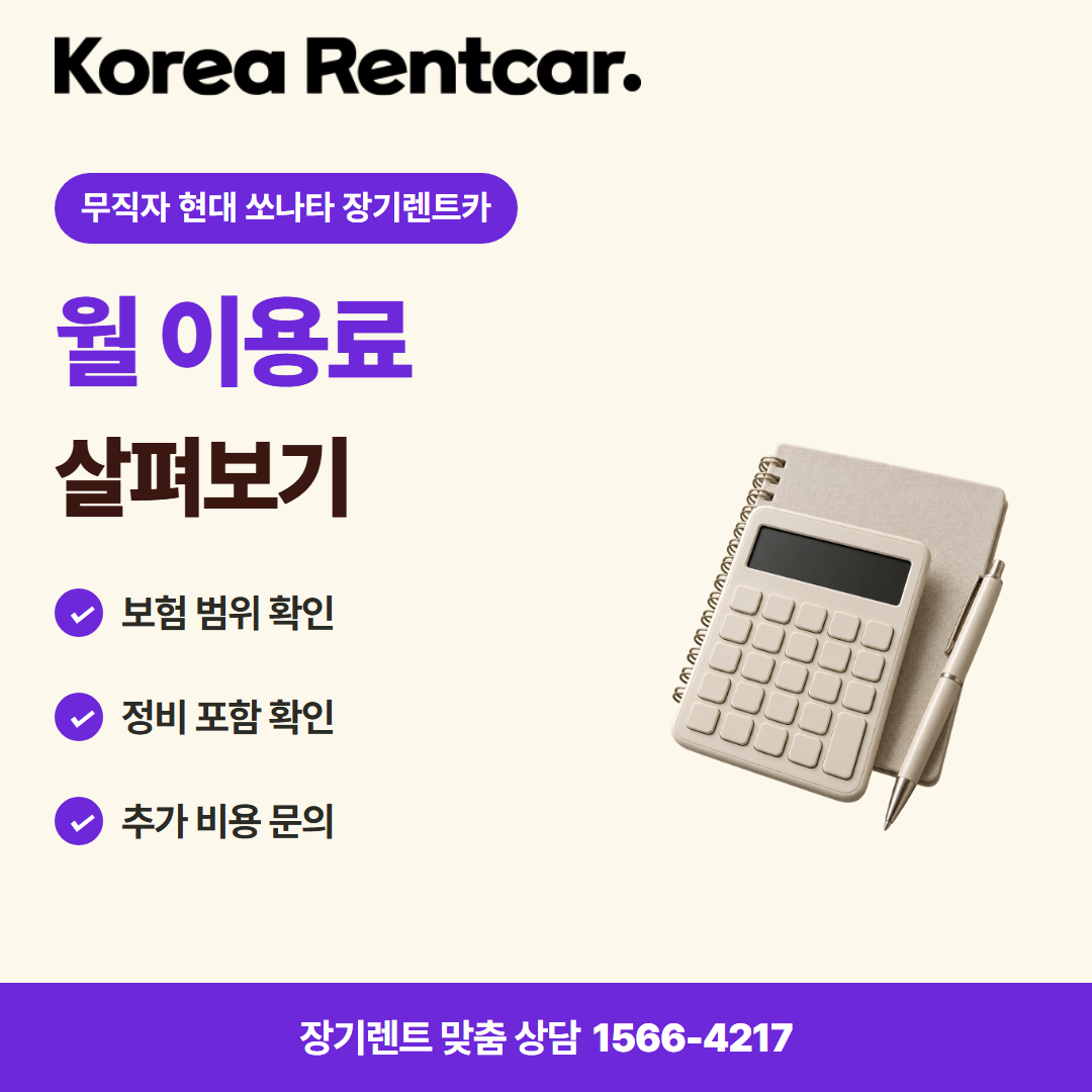 무직자 현대 쏘나타 장기렌트카 · 비용 비교 카드뉴스