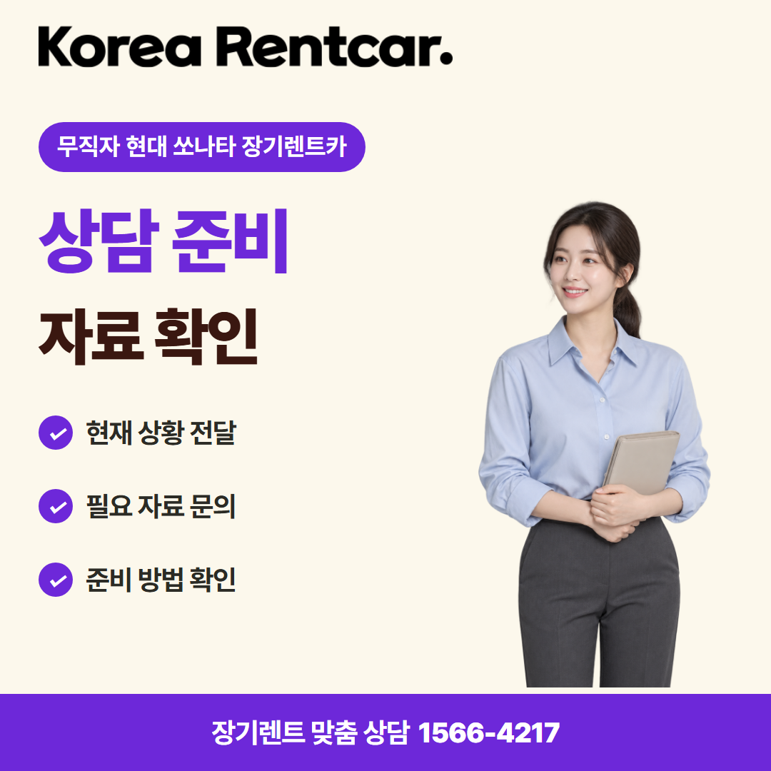 무직자 현대 쏘나타 장기렌트카 · 상담 준비 카드뉴스
