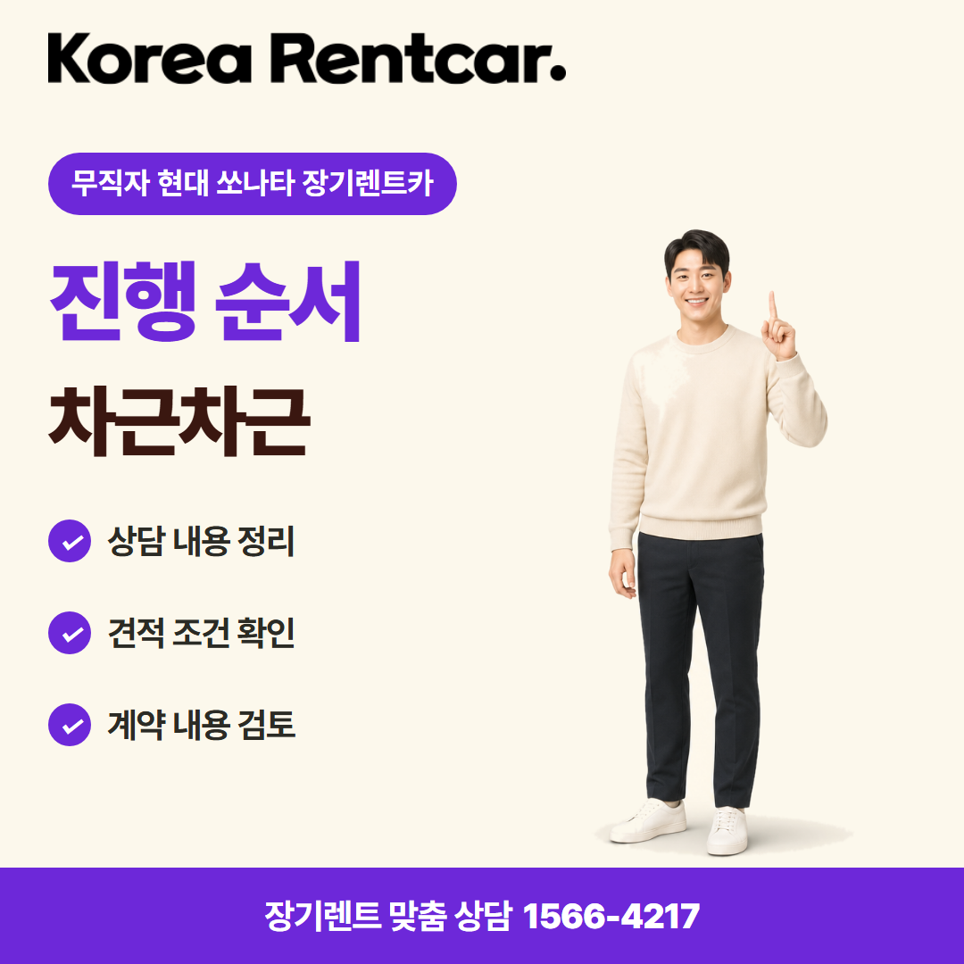 무직자 현대 쏘나타 장기렌트카 · 이용 절차 카드뉴스