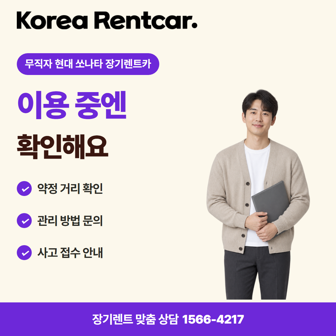 무직자 현대 쏘나타 장기렌트카 · 이용 확인 카드뉴스