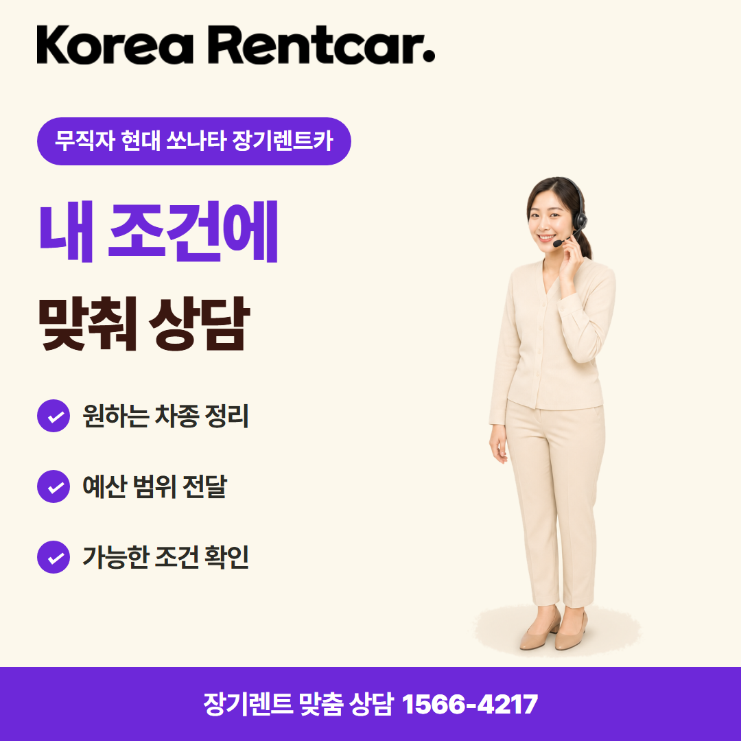 무직자 현대 쏘나타 장기렌트카 · 견적 상담 카드뉴스